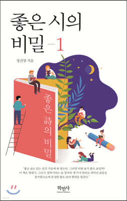 좋은 시의 비밀 1