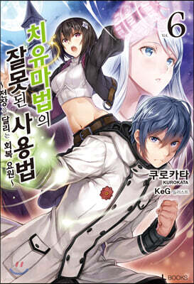 치유마법의 잘못된 사용법 6