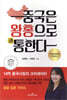 중국은 왕홍으로 통한다