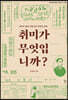 취미가 무엇입니까?