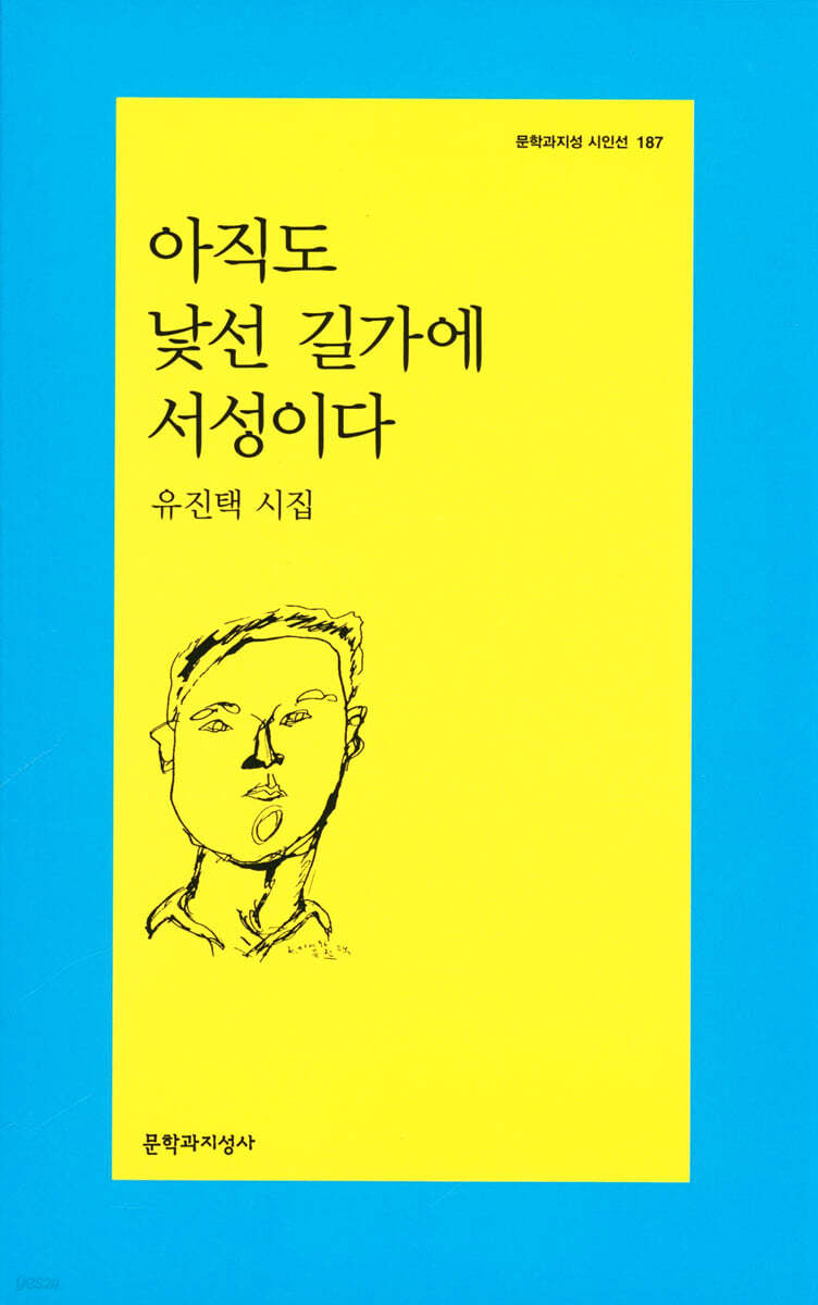 아직도 낯선 길가에 서성이다