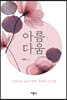 아름다움