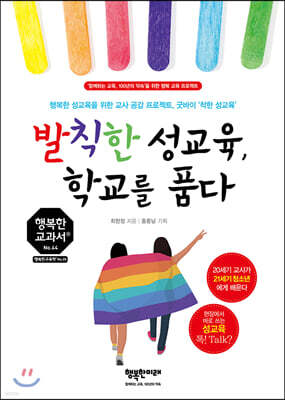 발칙한 성교육, 학교를 품다