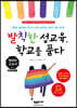 발칙한 성교육, 학교를 품다