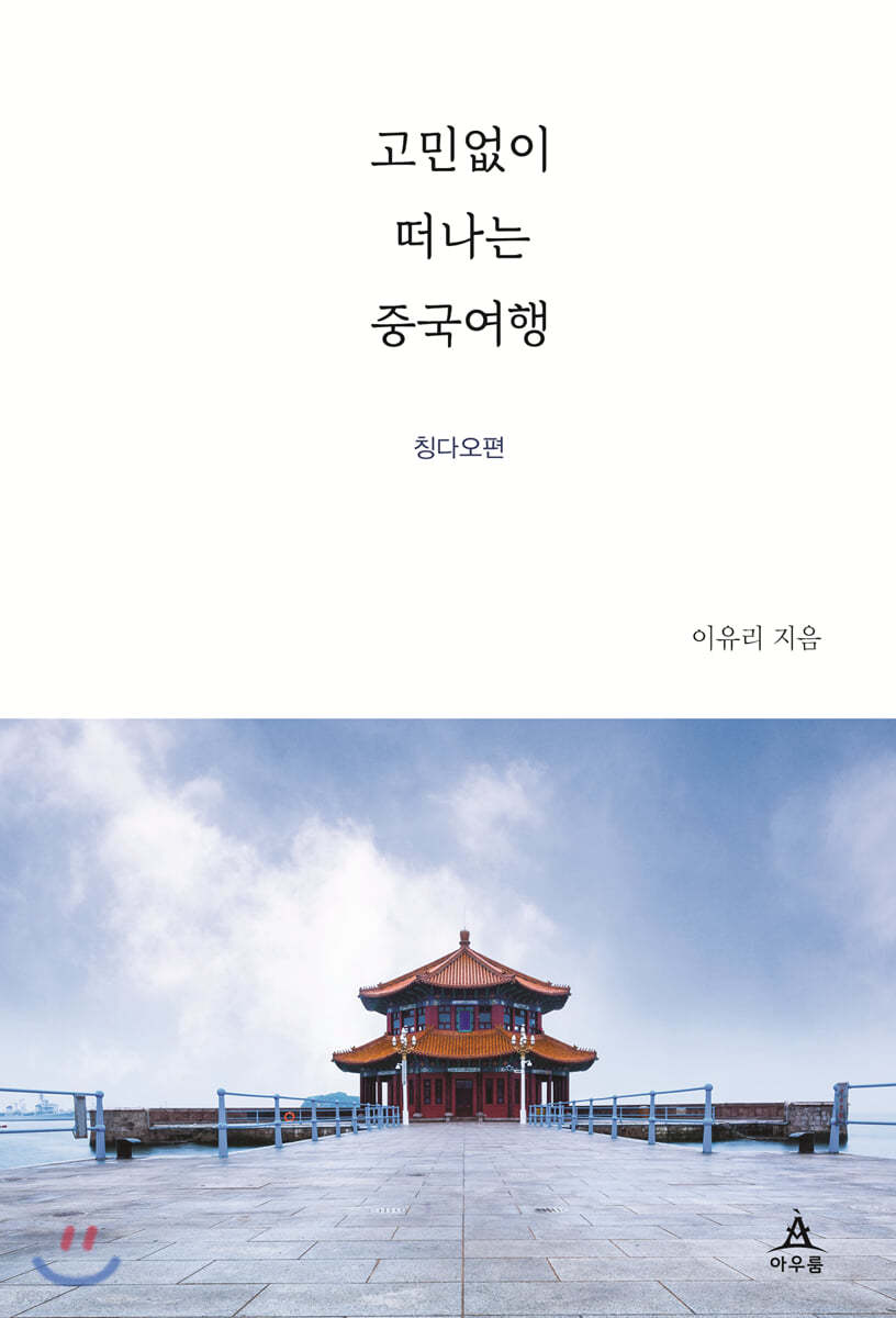 고민없이 떠나는 중국여행 : 칭다오편