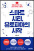 스마트시티, 유토피아의 시작