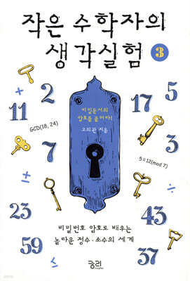작은 수학자의 생각실험 3