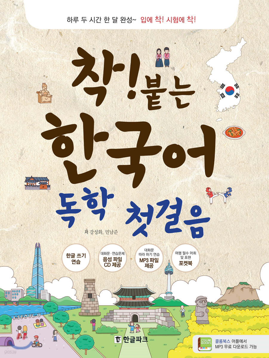 착붙는 한국어 독학 첫걸음 