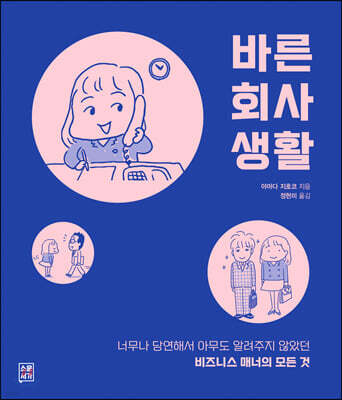 바른 회사 생활