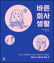 바른 회사 생활