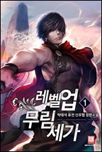레벨 업 무림세가 1