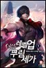 레벨 업 무림세가 1