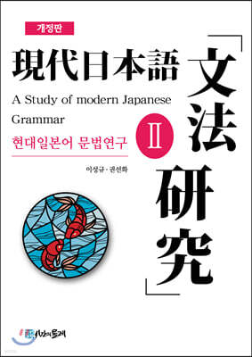 현대일본어 문법연구 2
