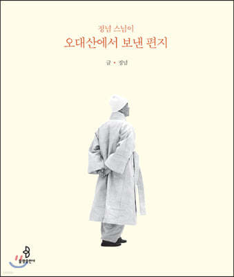 정념 스님이 오대산에서 보낸 편지