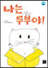 나는 두부야!