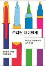 쓴다면 재미있게