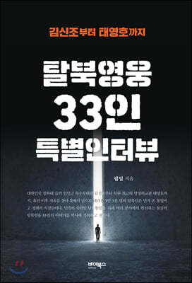 탈북영웅 33인 특별인터뷰