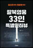 탈북영웅 33인 특별인터뷰