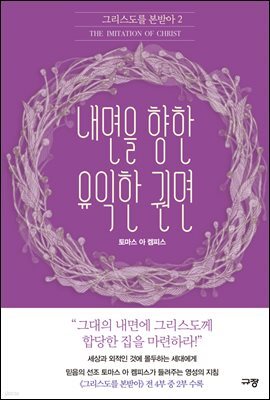내면을 향한 유익한 권면