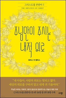 주님만이 주시는 내적 위로