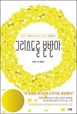 그리스도를 본받아