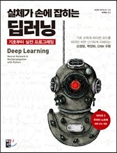 실체가 손에 잡히는 딥러닝, 기초부터 실전 프로그래밍
