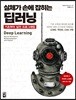 실체가 손에 잡히는 딥러닝, 기초부터 실전 프로그래밍