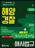 2020 해양경찰 해사법규 모의고사문제집