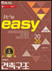 2020 건축직 easy 건축구조