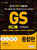 2019 GS그룹 인적성검사 종합편