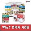 Why 와이 한국사 시리즈/세트/전40권/최신개정판 새책/고급 원목 독서대기증