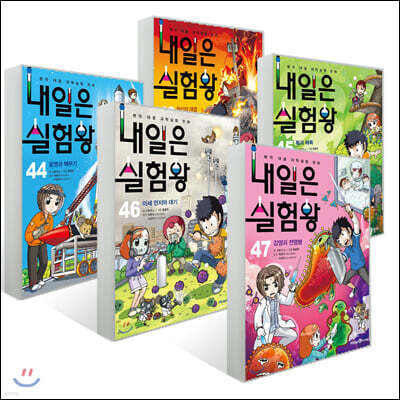 내일은 실험왕 43~47권 세트