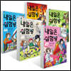 내일은 실험왕 43~47권 세트