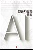 인공지능과 윤리 - 인공지능총서