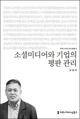소셜미디어와 기업의 평판 관리