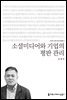 소셜미디어와 기업의 평판 관리