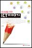 문과생을 위한 ICT 이야기