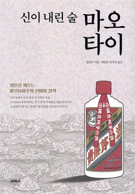 신이 내린 술 마오타이