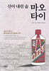 신이 내린 술 마오타이