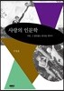 사랑의 인문학