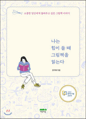 나는 힘이 들 때 그림책을 읽는다