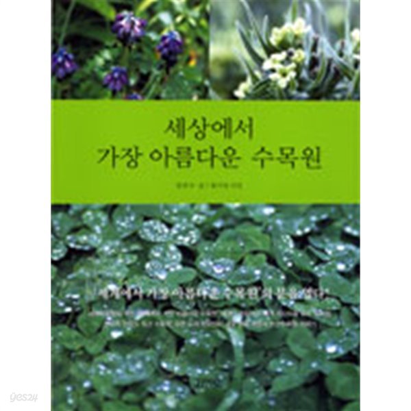세상에서 가장 아름다운 수목원 by 임준수 (지은이) / 류기성