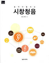 음악이 들리는 시창청음