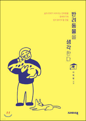반려동물을 생각한다