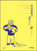반려동물을 생각한다