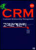 CRM 고객관계관리