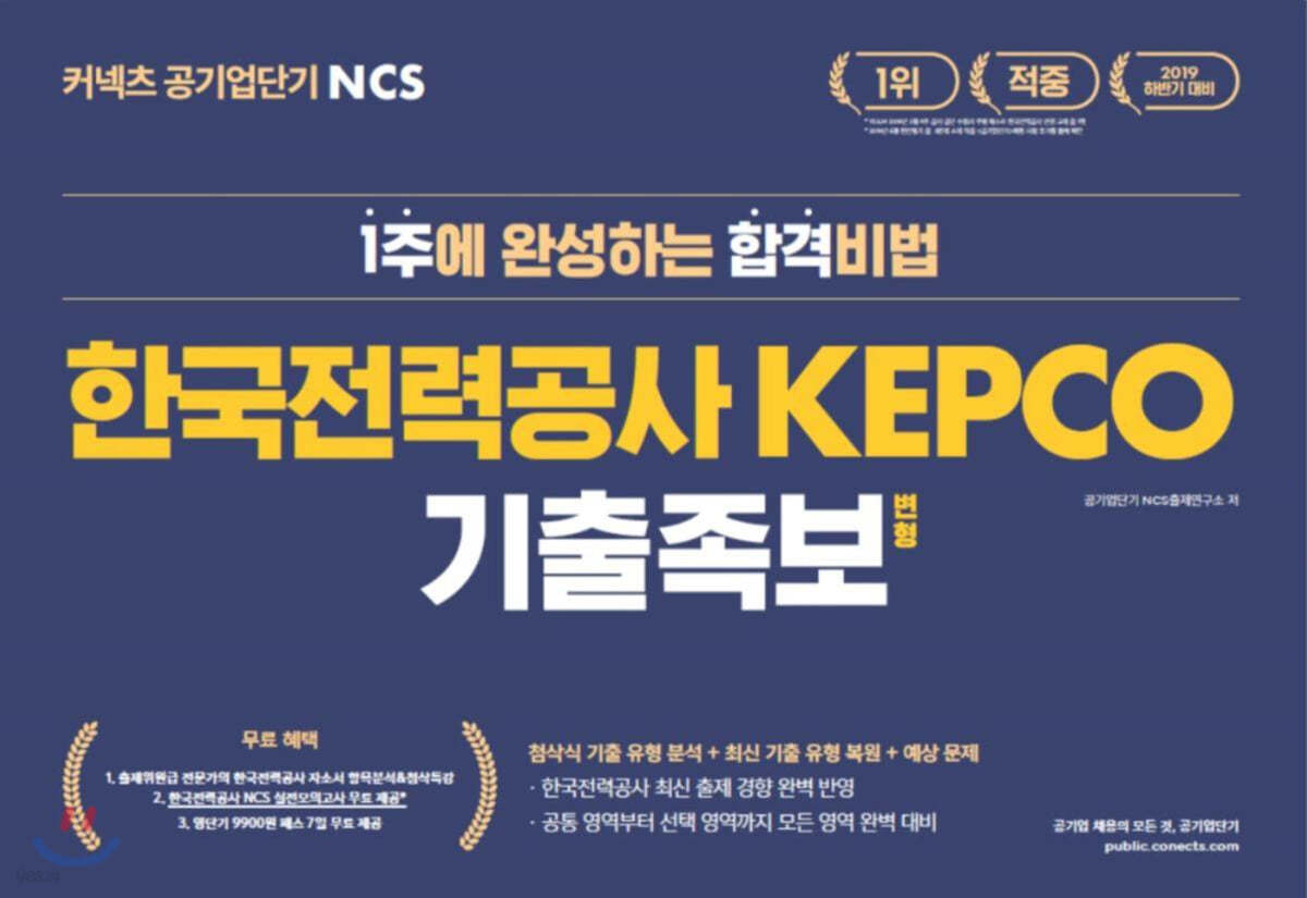 2019 하반기 커넥츠 공기업단기 NCS 한국전력공사 KEPCO 기출 변형 족보