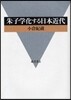 朱子學化する日本近代