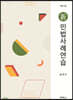 신 민법 사례연습
