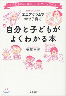 自分と子どもがよくわかる本